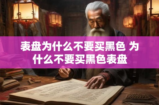 表盘为什么不要买黑色 为什么不要买黑色表盘
