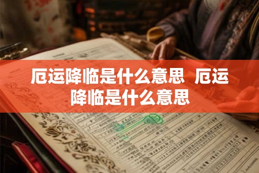 厄运降临是什么意思  厄运降临是什么意思