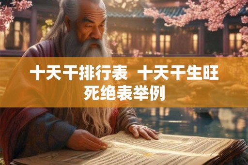 十天干排行表  十天干生旺死绝表举例