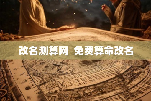 改名测算网  免费算命改名