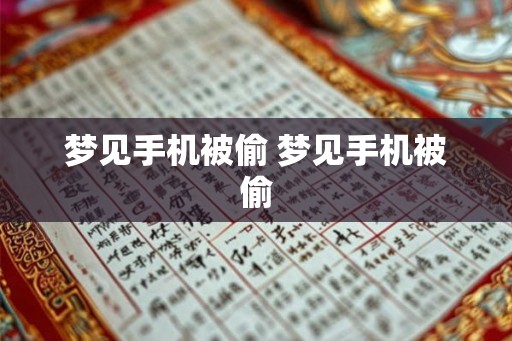 梦见手机被偷 梦见手机被偷