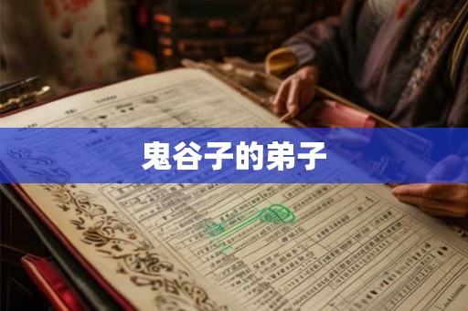 鬼谷子的弟子 鬼谷子的弟子