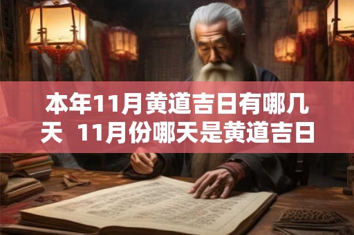 本年11月黄道吉日有哪几天 11月份哪天是黄道吉日查询 本年11月黄道吉日有哪几天 11月份哪天是黄道吉日查询