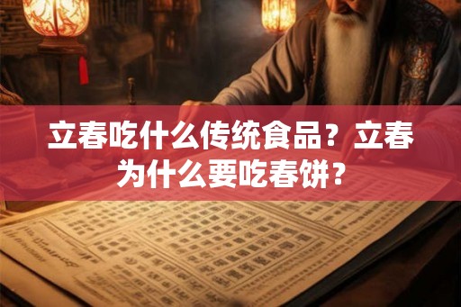 立春吃什么传统食品？立春为什么要吃春饼？