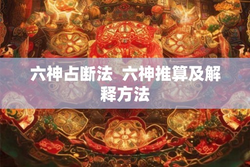 六神占断法  六神推算及解释方法