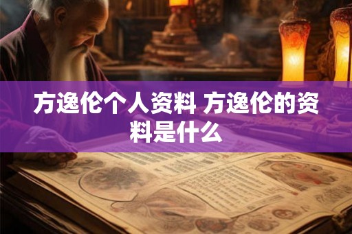 方逸伦个人资料 方逸伦的资料是什么