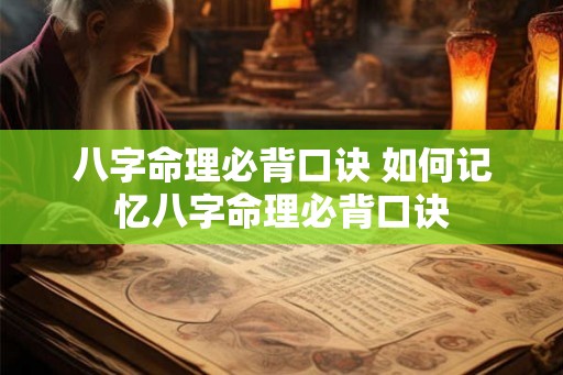八字命理必背口诀 如何记忆八字命理必背口诀