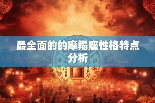 最全面的的摩羯座性格特点分析