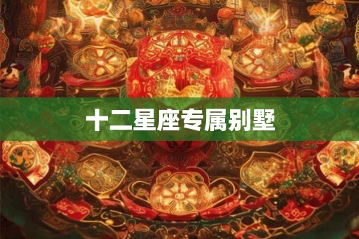 十二星座专属别墅