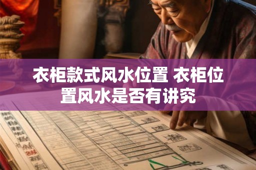 衣柜款式风水位置 衣柜位置风水是否有讲究