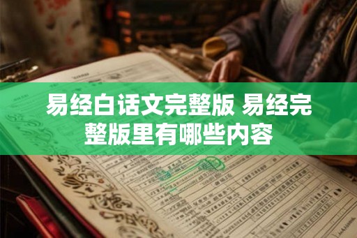 易经白话文完整版 易经完整版里有哪些内容