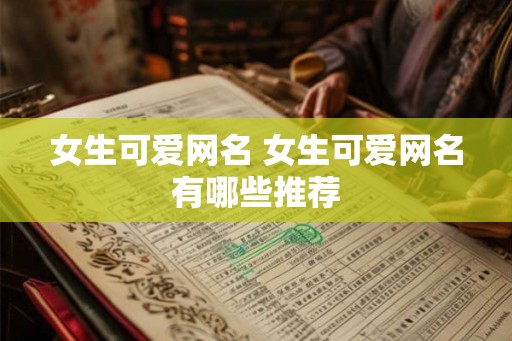 女生可爱网名 女生可爱网名有哪些推荐