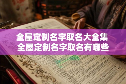 全屋定制名字取名大全集 全屋定制名字取名有哪些