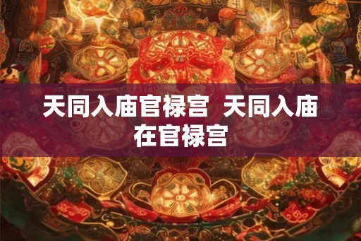 天同入庙官禄宫  天同入庙在官禄宫