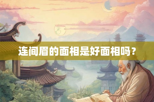 连间眉的面相是好面相吗？