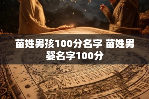 苗姓男孩100分名字 苗姓男婴名字100分