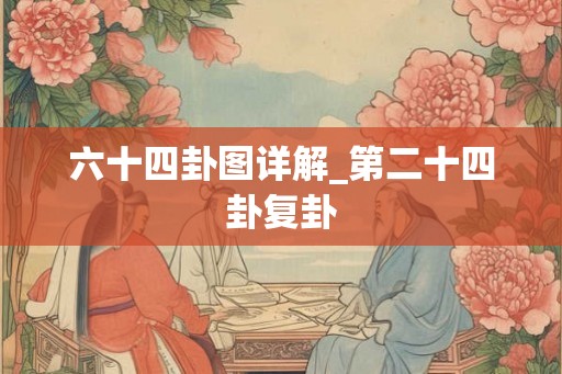 六十四卦图详解_第二十四卦复卦