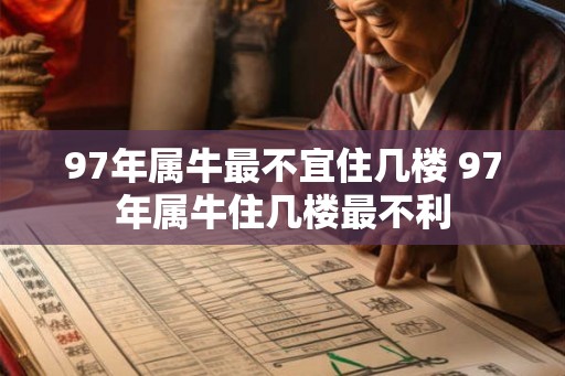 97年属牛最不宜住几楼 97年属牛住几楼最不利