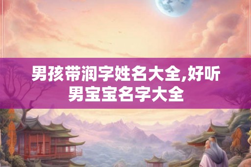 男孩带润字姓名大全,好听男宝宝名字大全