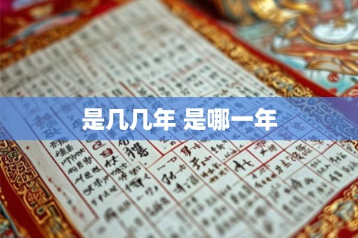 是几几年 是哪一年