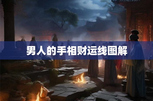 男人的手相财运线图解