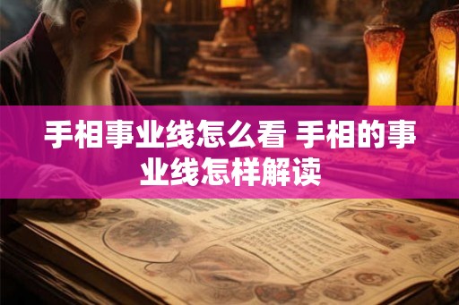 手相事业线怎么看 手相的事业线怎样解读
