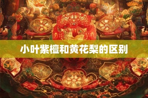 小叶紫檀和黄花梨的区别
