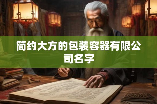 简约大方的包装容器有限公司名字