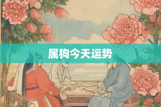 属狗今天运势