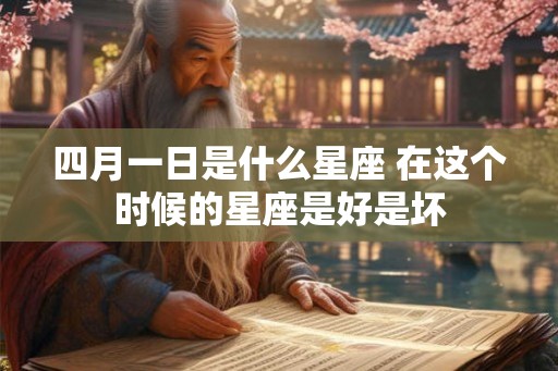 四月一日是什么星座 在这个时候的星座是好是坏