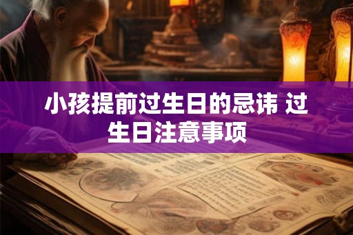 小孩提前过生日的忌讳 过生日注意事项