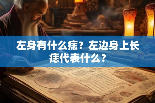 左身有什么痣？左边身上长痣代表什么？