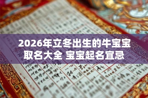 2026年立冬出生的牛宝宝取名大全 宝宝起名宜忌