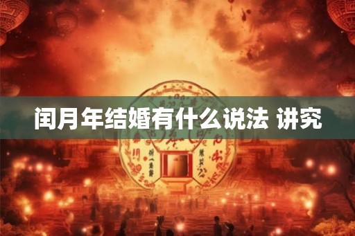 闰月年结婚有什么说法 讲究