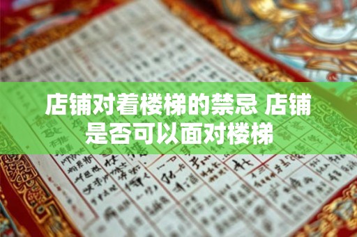 店铺对着楼梯的禁忌 店铺是否可以面对楼梯