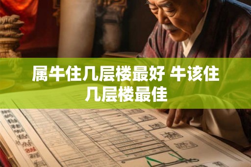 属牛住几层楼最好 牛该住几层楼最佳
