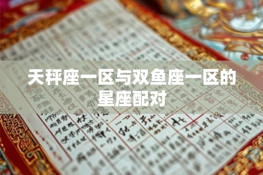 天秤座一区与双鱼座一区的星座配对