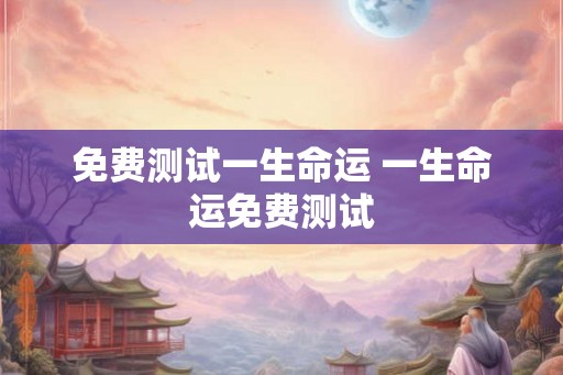 免费测试一生命运 一生命运免费测试