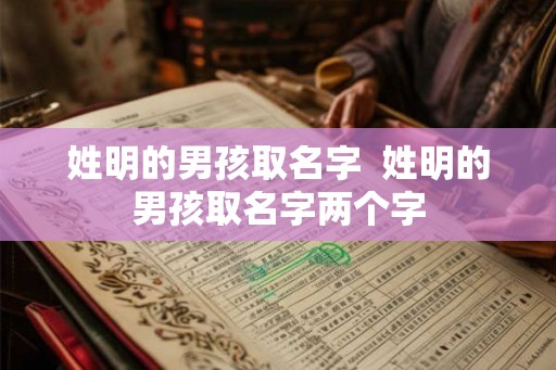 姓明的男孩取名字  姓明的男孩取名字两个字
