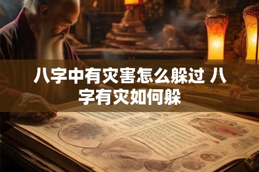 八字中有灾害怎么躲过 八字有灾如何躲
