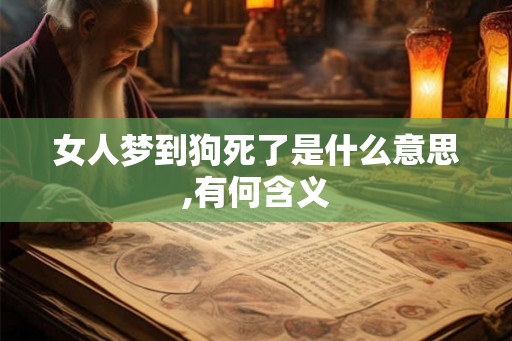 女人梦到狗死了是什么意思,有何含义