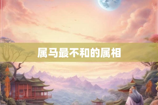 属马最不和的属相