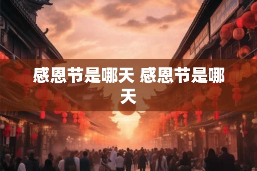 感恩节是哪天 感恩节是哪天