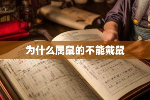 为什么属鼠的不能戴鼠
