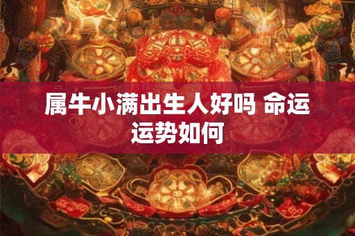属牛小满出生人好吗 命运运势如何