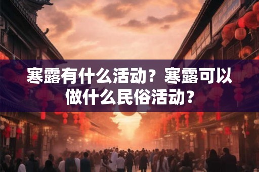 寒露有什么活动？寒露可以做什么民俗活动？
