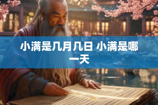 小满是几月几日 小满是哪一天