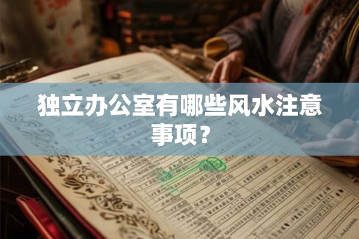 独立办公室有哪些风水注意事项？