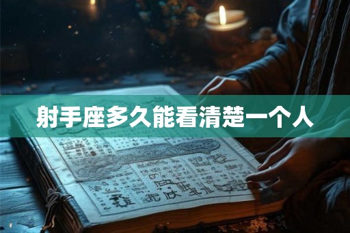 射手座多久能看清楚一个人