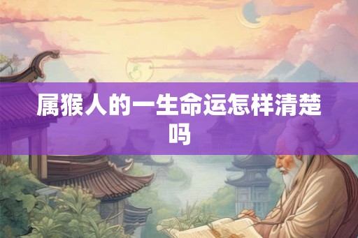 属猴人的一生命运怎样清楚吗